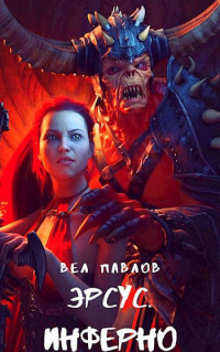 Эрсус. Инферно - Вел Павлов - Читать книги онлайн | Слушать аудиокниги онлайн | Электронная библиотека books-lib.com