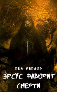 Эрсус. Фаворит Смерти - Вел Павлов - Читать книги онлайн | Слушать аудиокниги онлайн | Электронная библиотека books-lib.com