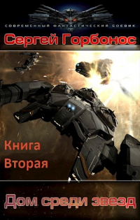 Дом Среди Звезд. Книга Вторая - Сергей Горбонос - Читать книги онлайн | Слушать аудиокниги онлайн | Электронная библиотека books-lib.com