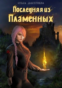 Последняя из Пламенных - Ольга Дмитриева (olyauskova) - Читать книги онлайн | Слушать аудиокниги онлайн | Электронная библиотека books-lib.com