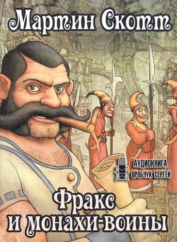 Скотт Мартин - Фракс и монахи-воины - Читать книги онлайн | Слушать аудиокниги онлайн | Электронная библиотека books-lib.com