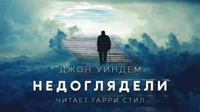 Уиндэм Джон - Недоглядели - Читать книги онлайн | Слушать аудиокниги онлайн | Электронная библиотека books-lib.com