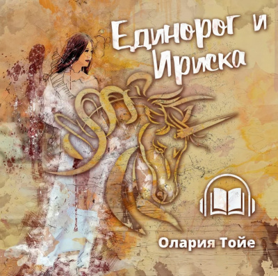 Тойе Олария - Единорог и Ириска - Читать книги онлайн | Слушать аудиокниги онлайн | Электронная библиотека books-lib.com