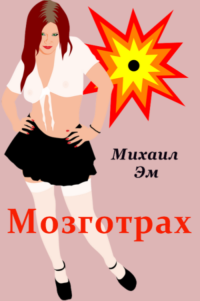 Михаил Эм - Мозготрах - Читать книги онлайн | Слушать аудиокниги онлайн | Электронная библиотека books-lib.com