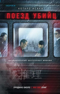 Поезд убийц - Котаро Исака - Читать книги онлайн | Слушать аудиокниги онлайн | Электронная библиотека books-lib.com
