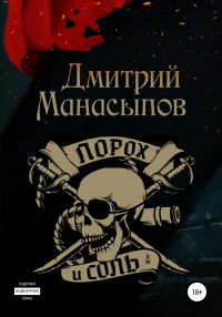 Порох и соль - Дмитрий Манасыпов - Читать книги онлайн | Слушать аудиокниги онлайн | Электронная библиотека books-lib.com