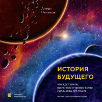 История будущего. Что ждет Землю, Вселенную и человечество миллиарды лет спустя - Антон Нелихов - Читать книги онлайн | Слушать аудиокниги онлайн | Электронная библиотека books-lib.com