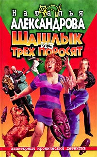 Шашлык из трех поросят - Наталья Александрова - Читать книги онлайн | Слушать аудиокниги онлайн | Электронная библиотека books-lib.com