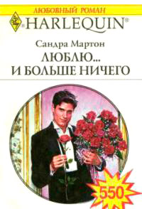 Люблю... и больше ничего - Сандра Мартон - Читать книги онлайн | Слушать аудиокниги онлайн | Электронная библиотека books-lib.com