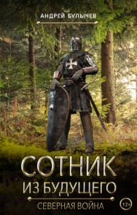 Сотник из будущего. Северная война - Андрей Булычев - Читать книги онлайн | Слушать аудиокниги онлайн | Электронная библиотека books-lib.com