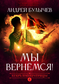 Егерь Императрицы. Мы вернемся! - Андрей Булычев - Читать книги онлайн | Слушать аудиокниги онлайн | Электронная библиотека books-lib.com