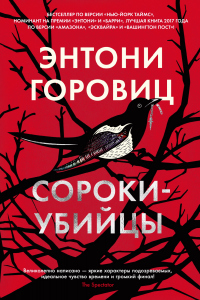 Сороки-убийцы - Энтони Горовиц - Читать книги онлайн | Слушать аудиокниги онлайн | Электронная библиотека books-lib.com