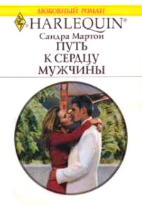 Путь к сердцу мужчины - Сандра Мартон - Читать книги онлайн | Слушать аудиокниги онлайн | Электронная библиотека books-lib.com