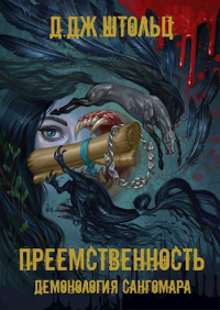 Преемственность - Д.Дж. Штольц - Читать книги онлайн | Слушать аудиокниги онлайн | Электронная библиотека books-lib.com