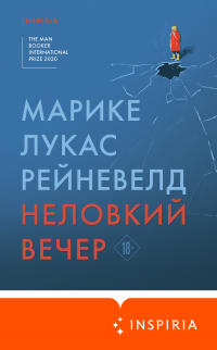 Неловкий вечер - Марике Лукас Рейневелд - Читать книги онлайн | Слушать аудиокниги онлайн | Электронная библиотека books-lib.com