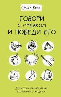 Говори с мудаком и победи его. Искусство манипуляции и общения с людьми - Ольга Крах - Читать книги онлайн | Слушать аудиокниги онлайн | Электронная библиотека books-lib.com