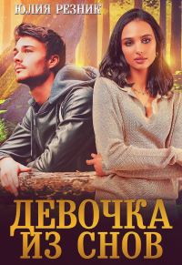 Девочка из снов - Юлия Резник - Читать книги онлайн | Слушать аудиокниги онлайн | Электронная библиотека books-lib.com