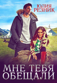 Мне тебя обещали - Юлия Резник - Читать книги онлайн | Слушать аудиокниги онлайн | Электронная библиотека books-lib.com