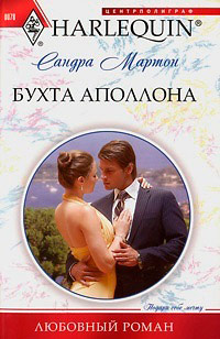 Бухта Аполлона - Сандра Мартон - Читать книги онлайн | Слушать аудиокниги онлайн | Электронная библиотека books-lib.com