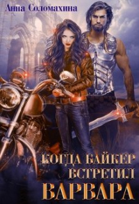 Когда байкер встретил варвара - Анна Соломахина - Читать книги онлайн | Слушать аудиокниги онлайн | Электронная библиотека books-lib.com