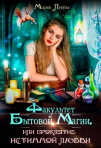 Факультет бытовой магии, или Проклятие истинной любви - Мария Лунёва - Читать книги онлайн | Слушать аудиокниги онлайн | Электронная библиотека books-lib.com