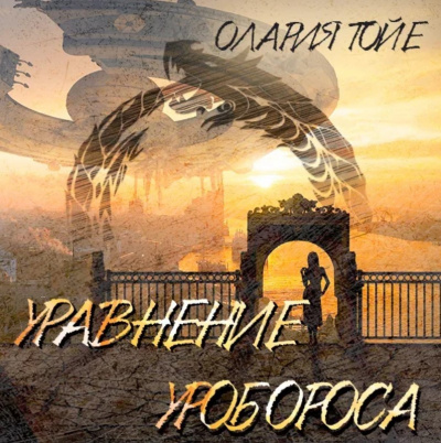 Тойе Олария - Уравнение уробороса - Читать книги онлайн | Слушать аудиокниги онлайн | Электронная библиотека books-lib.com