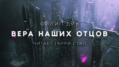 Дик Филип - Вера наших отцов - Читать книги онлайн | Слушать аудиокниги онлайн | Электронная библиотека books-lib.com
