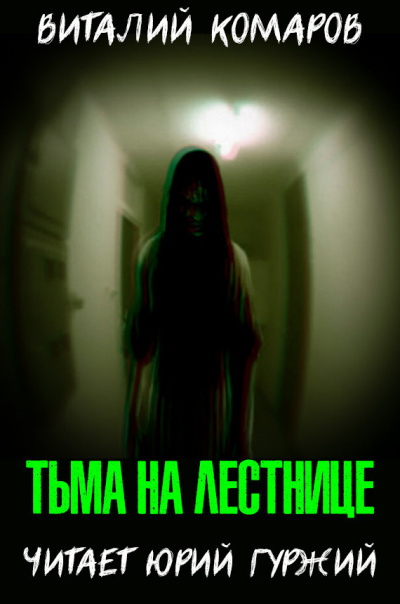 Комаров Виталий - Тьма на лестнице - Читать книги онлайн | Слушать аудиокниги онлайн | Электронная библиотека books-lib.com