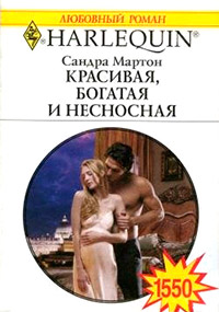 Красивая, богатая и несносная - Сандра Мартон - Читать книги онлайн | Слушать аудиокниги онлайн | Электронная библиотека books-lib.com