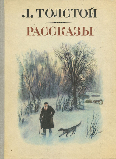 Толстой Лев - Зерно с куриное яйцо - Читать книги онлайн | Слушать аудиокниги онлайн | Электронная библиотека books-lib.com