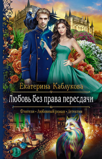 Любовь без права пересдачи - Екатерина Каблукова - Читать книги онлайн | Слушать аудиокниги онлайн | Электронная библиотека books-lib.com