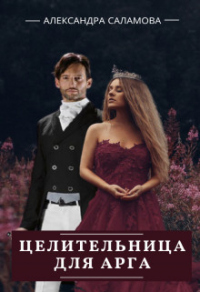 Целительница для арга - Александра Саламова - Читать книги онлайн | Слушать аудиокниги онлайн | Электронная библиотека books-lib.com