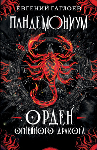 Пандемониум. Орден Огненного Дракона - Евгений Гаглоев - Читать книги онлайн | Слушать аудиокниги онлайн | Электронная библиотека books-lib.com