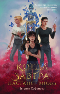 Когда завтра настанет вновь - Евгения Сафонова - Читать книги онлайн | Слушать аудиокниги онлайн | Электронная библиотека books-lib.com