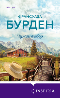 Чужой выбор - Франсуаза Бурден - Читать книги онлайн | Слушать аудиокниги онлайн | Электронная библиотека books-lib.com