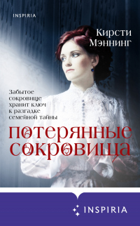 Потерянные сокровища - Кирсти Мэннинг - Читать книги онлайн | Слушать аудиокниги онлайн | Электронная библиотека books-lib.com
