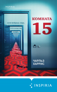 Комната 15 - Чарльз Харрис - Читать книги онлайн | Слушать аудиокниги онлайн | Электронная библиотека books-lib.com