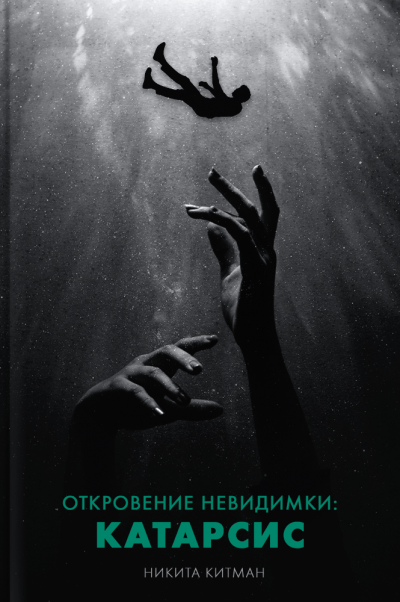 Китман Никита - Откровение невидимки. Катарсис - Читать книги онлайн | Слушать аудиокниги онлайн | Электронная библиотека books-lib.com