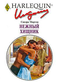Нежный хищник - Сандра Мартон - Читать книги онлайн | Слушать аудиокниги онлайн | Электронная библиотека books-lib.com