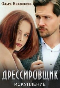 Дрессировщик. Искупление - Ольга Николаева - Читать книги онлайн | Слушать аудиокниги онлайн | Электронная библиотека books-lib.com
