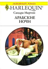 Арабские ночи - Сандра Мартон - Читать книги онлайн | Слушать аудиокниги онлайн | Электронная библиотека books-lib.com