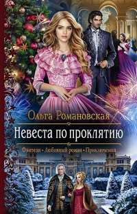 Невеста по проклятию - Ольга Романовская - Читать книги онлайн | Слушать аудиокниги онлайн | Электронная библиотека books-lib.com
