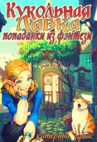 Кукольная лавка попаданки из фэнтези - Катерина Тумас - Читать книги онлайн | Слушать аудиокниги онлайн | Электронная библиотека books-lib.com