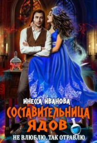 Составительница ядов. Не влюблю, так отравлю - Инесса Иванова - Читать книги онлайн | Слушать аудиокниги онлайн | Электронная библиотека books-lib.com