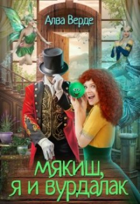 Мякиш, я и вурдалак - Алва Верде - Читать книги онлайн | Слушать аудиокниги онлайн | Электронная библиотека books-lib.com