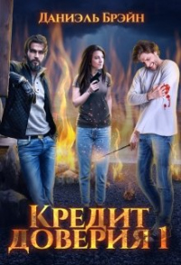 Кредит доверия. Сезон 1 - Даниэль Брэйн - Читать книги онлайн | Слушать аудиокниги онлайн | Электронная библиотека books-lib.com