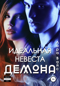 Идеальная невеста демона - Лора Вайс - Читать книги онлайн | Слушать аудиокниги онлайн | Электронная библиотека books-lib.com