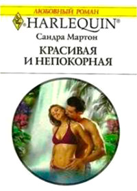 Красивая и непокорная - Сандра Мартон - Читать книги онлайн | Слушать аудиокниги онлайн | Электронная библиотека books-lib.com