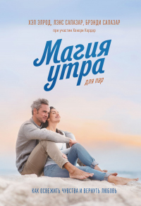 Магия утра для пар. Как освежить чувства и вернуть любовь - Лэнс Салазар - Читать книги онлайн | Слушать аудиокниги онлайн | Электронная библиотека books-lib.com