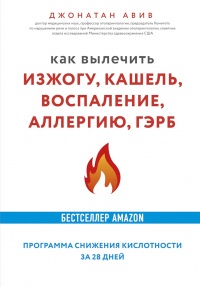 Как вылечить изжогу, кашель, воспаление, аллергию, ГЭРБ : программа снижения кислотности за 28 дней - Джонатан Авив - Читать книги онлайн | Слушать аудиокниги онлайн | Электронная библиотека books-lib.com